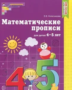 Mathematical prescriptions for children 4-5 years old. GEF to: Elena Kolesnikova
