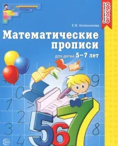 Mathematical prescriptions for children 5-7 years old. GEF to: Elena Kolesnikova
