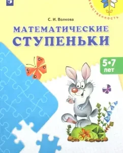Mathematical steps. Textbook for children 5-7 years old. GEF to: Svetlana Volkova
