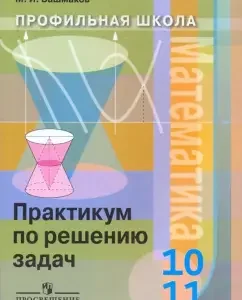 Mathematics 10-11 class. Workshop by solving problems: Mark Bashmakov