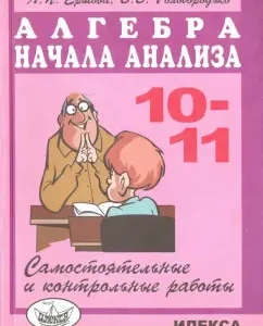 Mathematics. Algebra and the beginning of the analysis. 10-11 grades. Independent and control work: Ershova