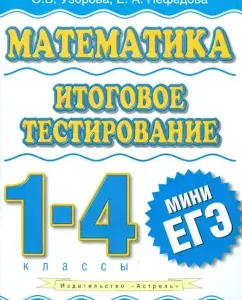 Mathematics. Final testing. Grades 1-4: Pattern