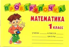 Mathematics. Grade 1. Checking: Olga Ushakova