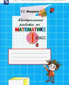 Mathematics. Grade 1. Control work. GEF: Henrietta Mikulina