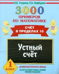 Mathematics. Grade 1. Oral account. Counting within 10: Pretsorova