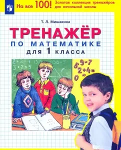 Mathematics. Grade 1. Simulator. GEF: Tatyana Mishakina