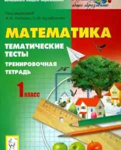 Mathematics. Grade 1. Thematic tests. Training notebook: Olkhovaya