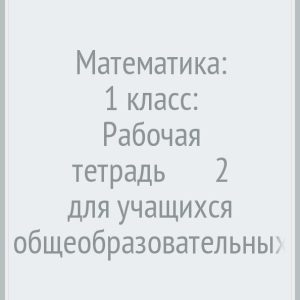 Mathematics: Grade 1: Workbook No. 2 for students of educational institutions: Elena Kochurova