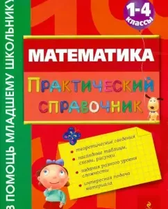Mathematics. Practical reference. Grades 1-4: Irina Marchenko