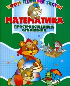 Mathematics. Spatial relations: Tatyana Kanashevich