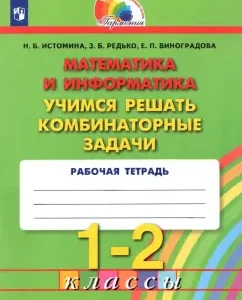 Mathematics and computer science. 1-2 classes. We learn to solve combinatorial problems. GEF: Istomin