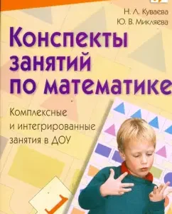 Mathematics class notes. Complex and integrated classes in the preschool educational institution: Kuvaeva