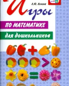Mathematics games for preschoolers: Larisa Kozina
