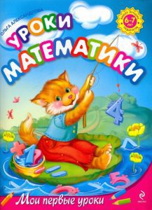 Mathematics lessons: for children 6-7 years old: Olga Alexandrova