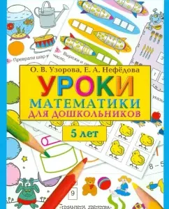 Mathematics lessons for preschool children. 5 years: Pretsova