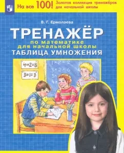 Mathematics simulator for elementary school. Multiplication table. GEF: Valentina Ermolaeva