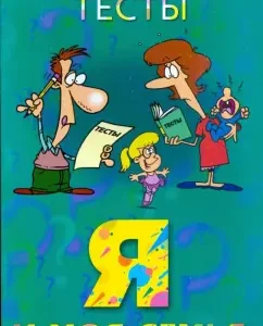 Me and my family. Psychological tests