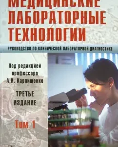 Medical laboratory technologies. Clinical laboratory diagnostic guide. Volume 1: Karpishchenko