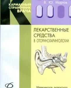 Medicines in otorhinolaryngology: Vladimir Martov