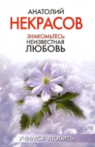 Meet. Unknown love: Anatoly Nekrasov