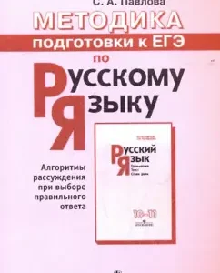 Methods of preparation for the exam in the Russian language. Teacher's manual: Svetlana Pavlova