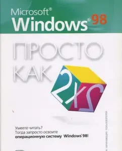 Microsoft Windows 98. Just like twice two: Oleg Reva