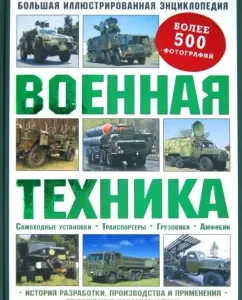 Military equipment. Big Illustrated Encyclopedia: Pat Waire
