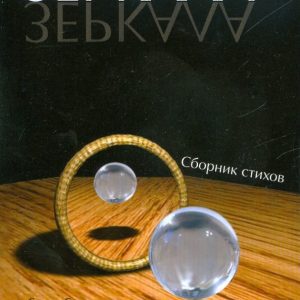 Mirrors; Collection of verses of modern poets