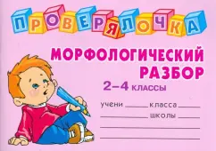 Morphological analysis. Grades 2-4: Olga Ushakova