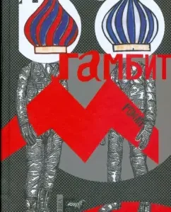 Moscow Gambit: Yuri Mamleev