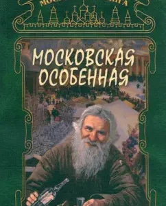 Moscow Special: Fedoseeva