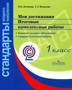 My achievements. Final integrated work. Grade 1. GEF: Loginova