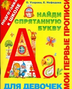 My first prescriptions. Find the hidden letter. For girls: Pretsova