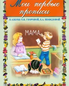 My first prescriptions. To the alphabet O.V. Pisorova