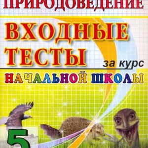 Natural Science. Grade 5. Entrance tests for elementary school: Olga Krylova