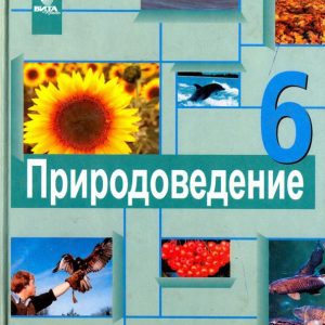 Natural Science. Grade 6. Textbook for educational institutions: Suravegina