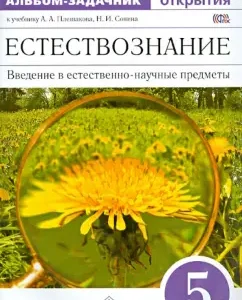 Natural science. Your discoveries. Grade 5. Album-suite to the textbook. Vertical. GEF: Pleshakov