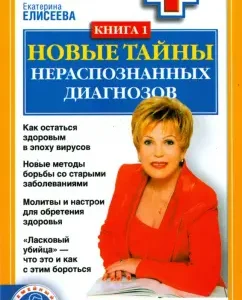 New secrets of unrecognized diagnoses. Book 1: Eliseeva