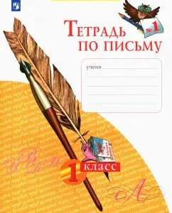 Notebook by writing. Grade 1. In 4 parts. Part 1. GEF: Nechaeva