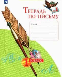 Notebook by writing. Grade 1. In 4 parts. Part 2. GEF: Nechaeva