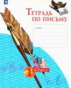 Notebook by writing. Grade 1. In 4 parts. Part 3. GEF: Nechaeva