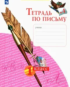 Notebook by writing. Grade 1. In 4 parts. Part 4. GEF: Nechaeva
