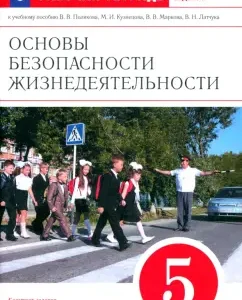 Obzh. Grade 5. Workbook to the textbook of V.V. Polyakova and others. GEF: Latchuk