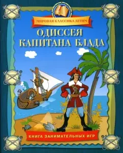 Odyssey of Captain Blade. Book of entertaining games