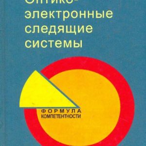 Optical-electronic tracking systems. Textbook: Anatoly Barsky