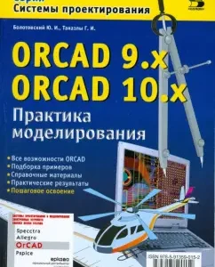 Orcad 9.x Orcad 10.x. Modeling practice: Bolotovsky