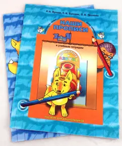Our prescriptions. Notebook for preschoolers 5 - 6 years in 2 parts: Buneev