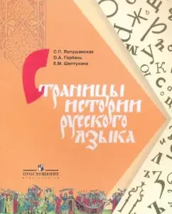 Pages of the history of the Russian language: a book for students of grades 8-11 of educational institutions: Lopushanskaya