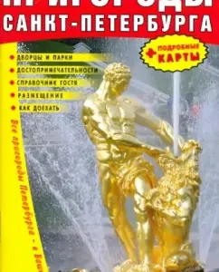 Palace and park suburbs of St. Petersburg. Illustrated guide