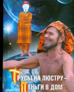 Panties on the chandelier - Money in the house!: Vadim Gurangov